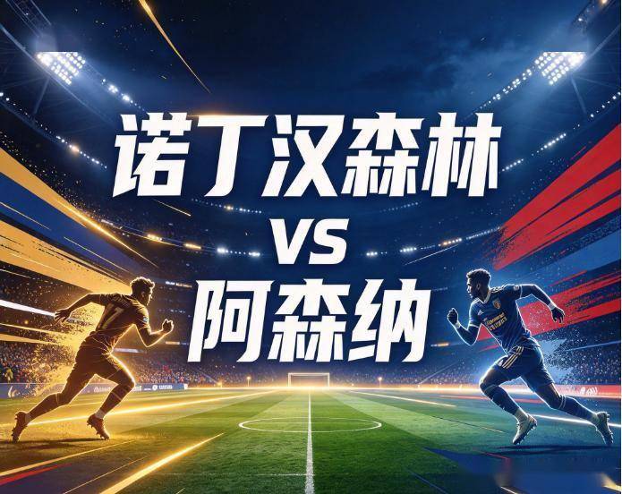 原创
诺丁汉森林vs阿森纳:城市球场的零进球魔咒,撞上枪手最稳的一环